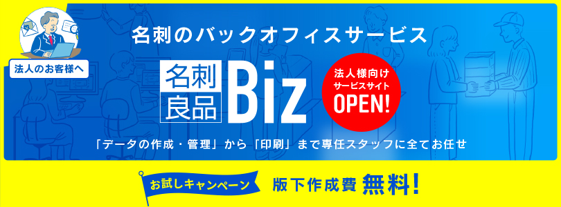 名刺一括注文・法人向け名刺作成サービス