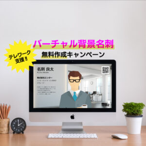 バーチャル背景名刺イメージ